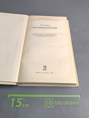 Фармакология