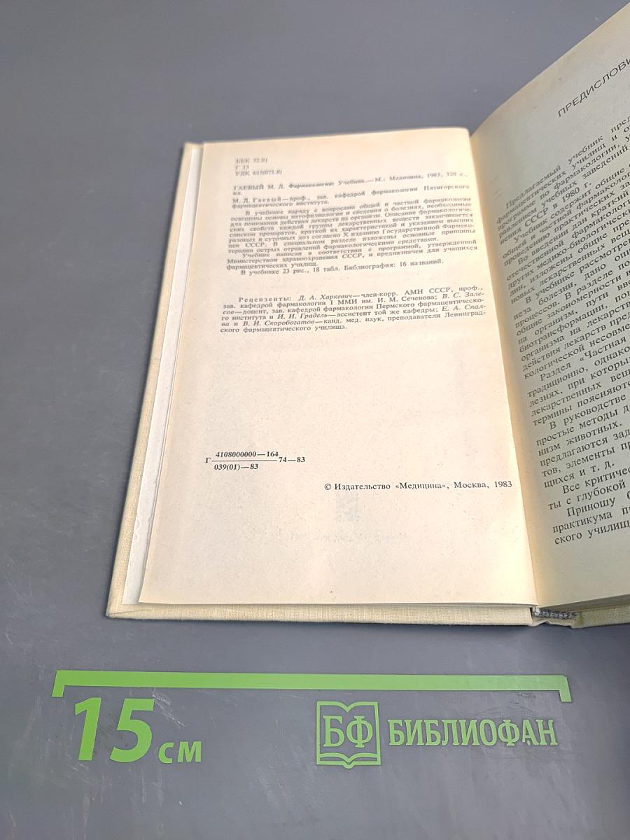 Фармакология