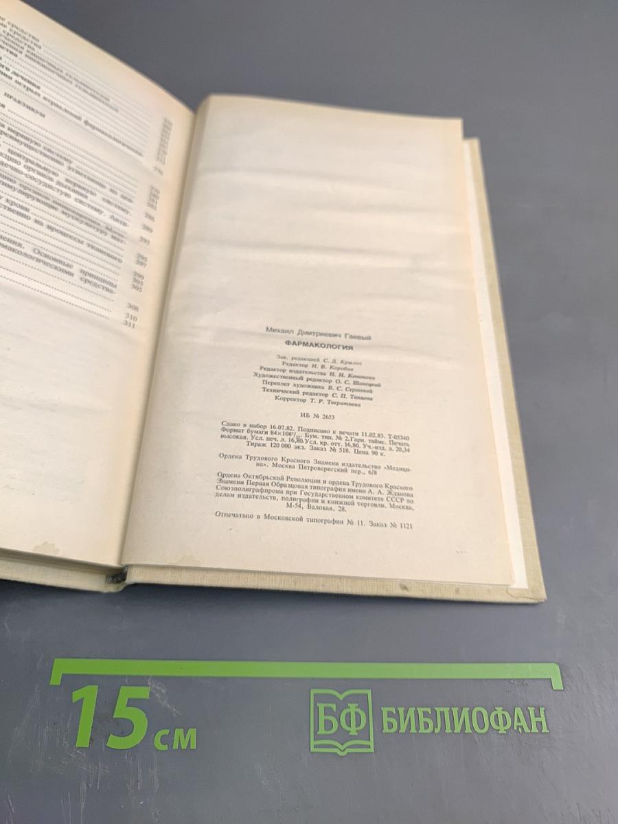 Фармакология