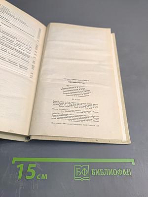 Фармакология