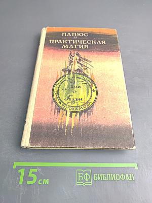 Практическая Магия (Черная и Белая). Часть I