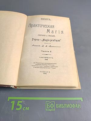 Практическая Магия (Черная и Белая). Часть I