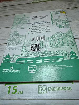 История России. 8 класс. Часть 1