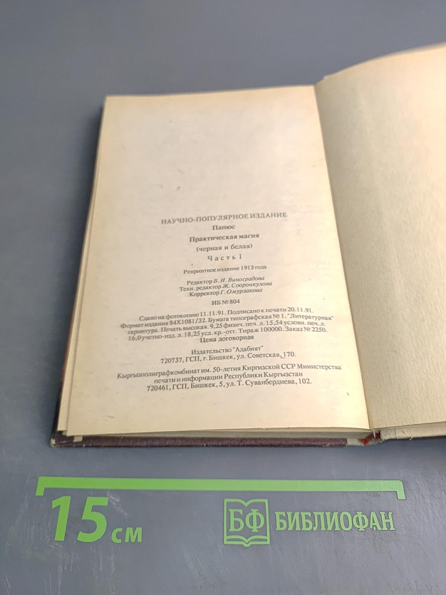 Практическая Магия (Черная и Белая). Часть I