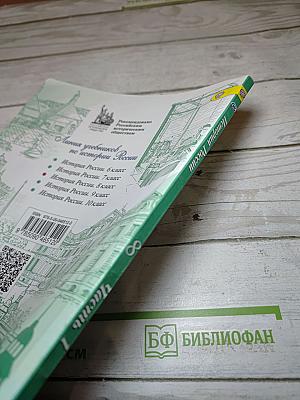 История России. 8 класс. Часть 1