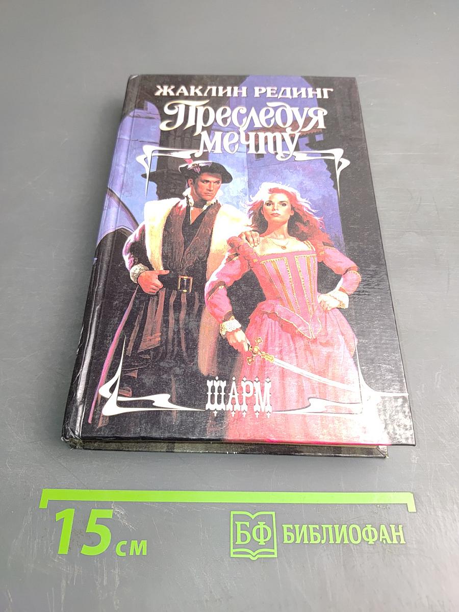 Преследуя мечту