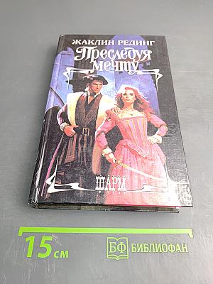 Преследуя мечту