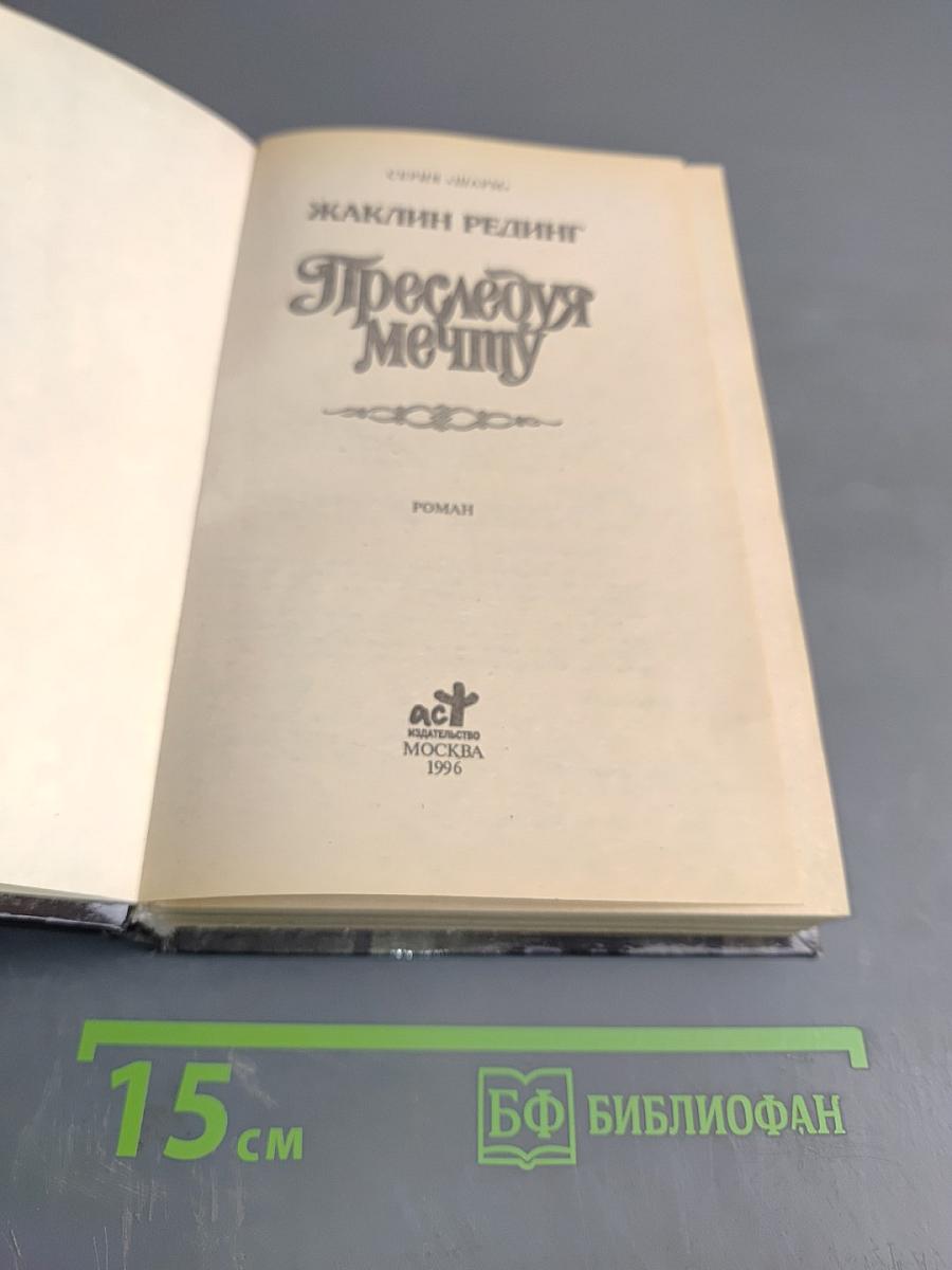 Преследуя мечту