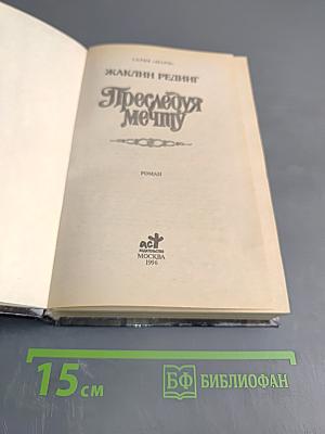 Преследуя мечту