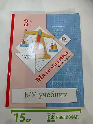 Математика 3 класс Часть первая
