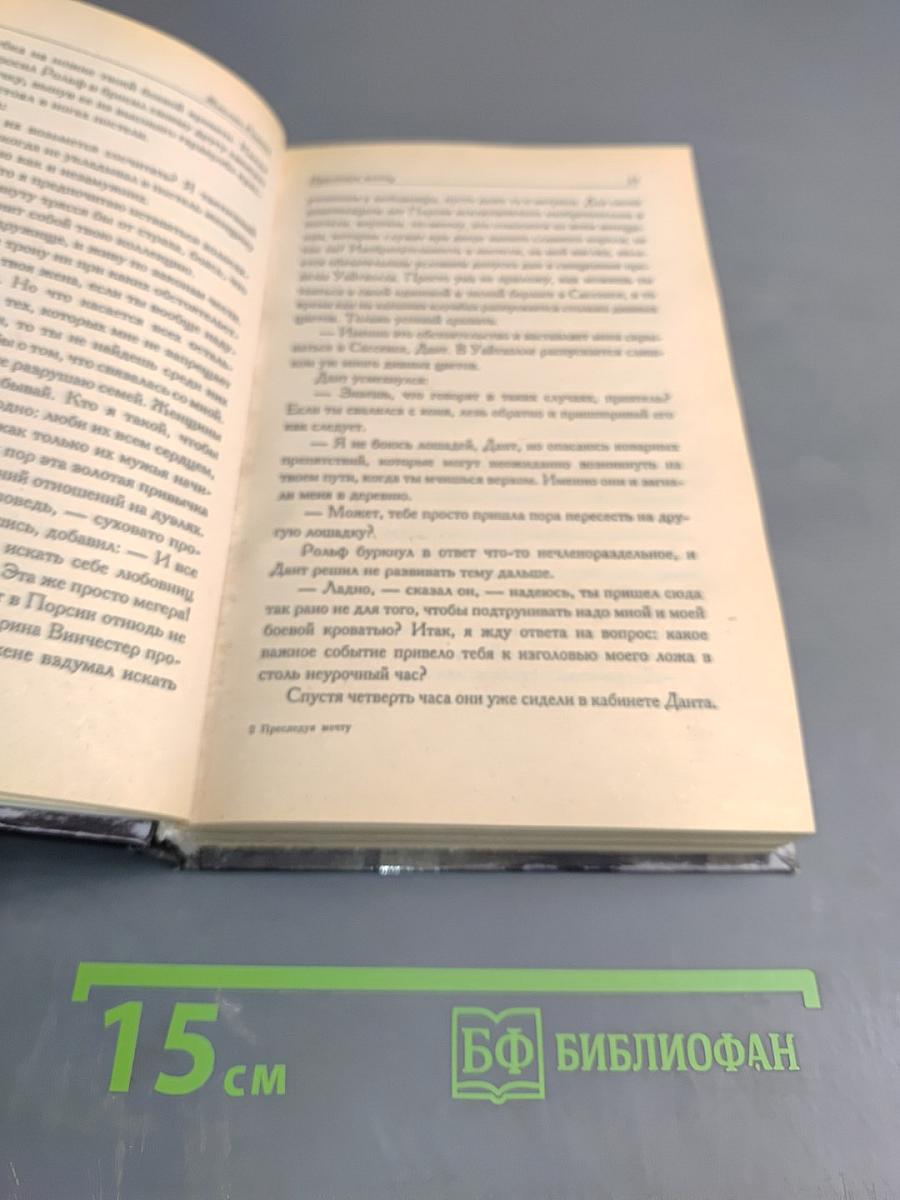 Преследуя мечту