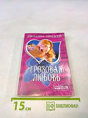 Грозовая любовь