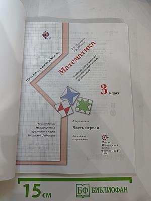 Математика 3 класс Часть первая