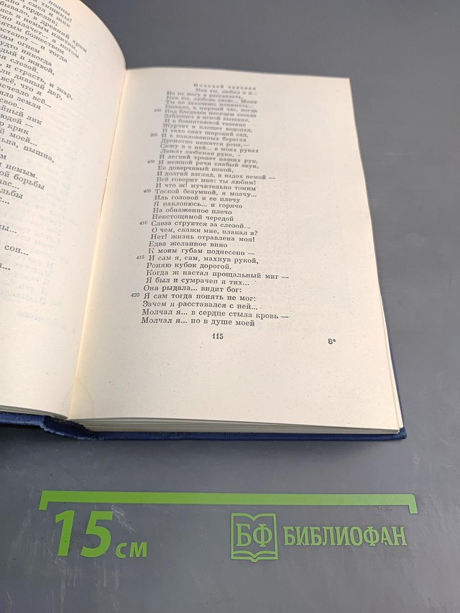 Сочинения. Том первый: Стихотворения, поэмы, статьи и рецензии, прозаические наброски 1834-1849