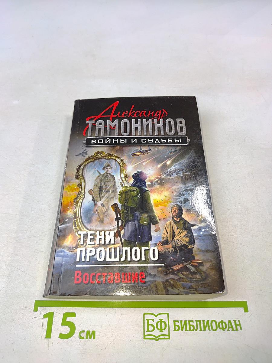 Тени прошлого. Восставшие