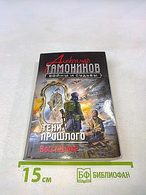 Тени прошлого. Восставшие