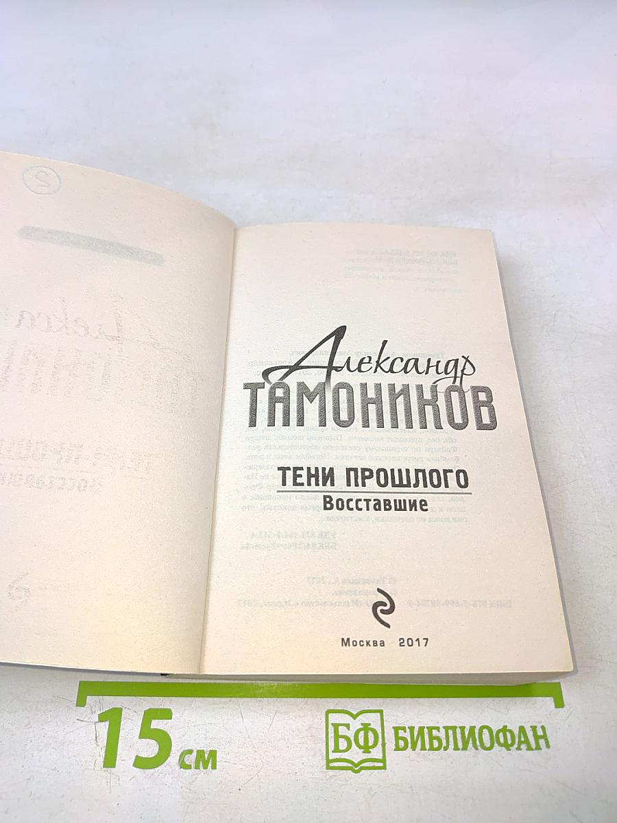 Тени прошлого. Восставшие