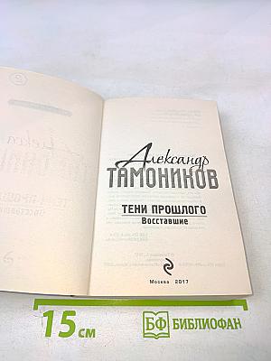 Тени прошлого. Восставшие