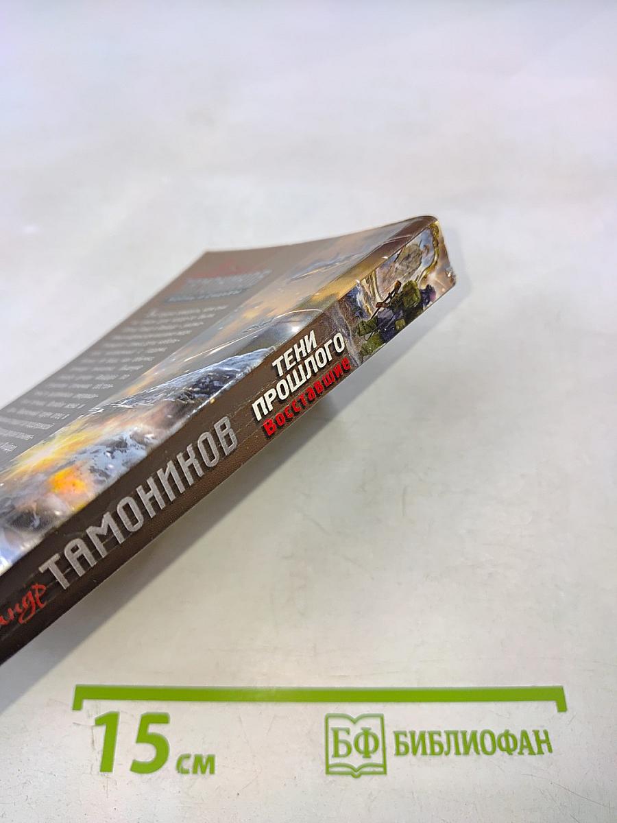 Тени прошлого. Восставшие