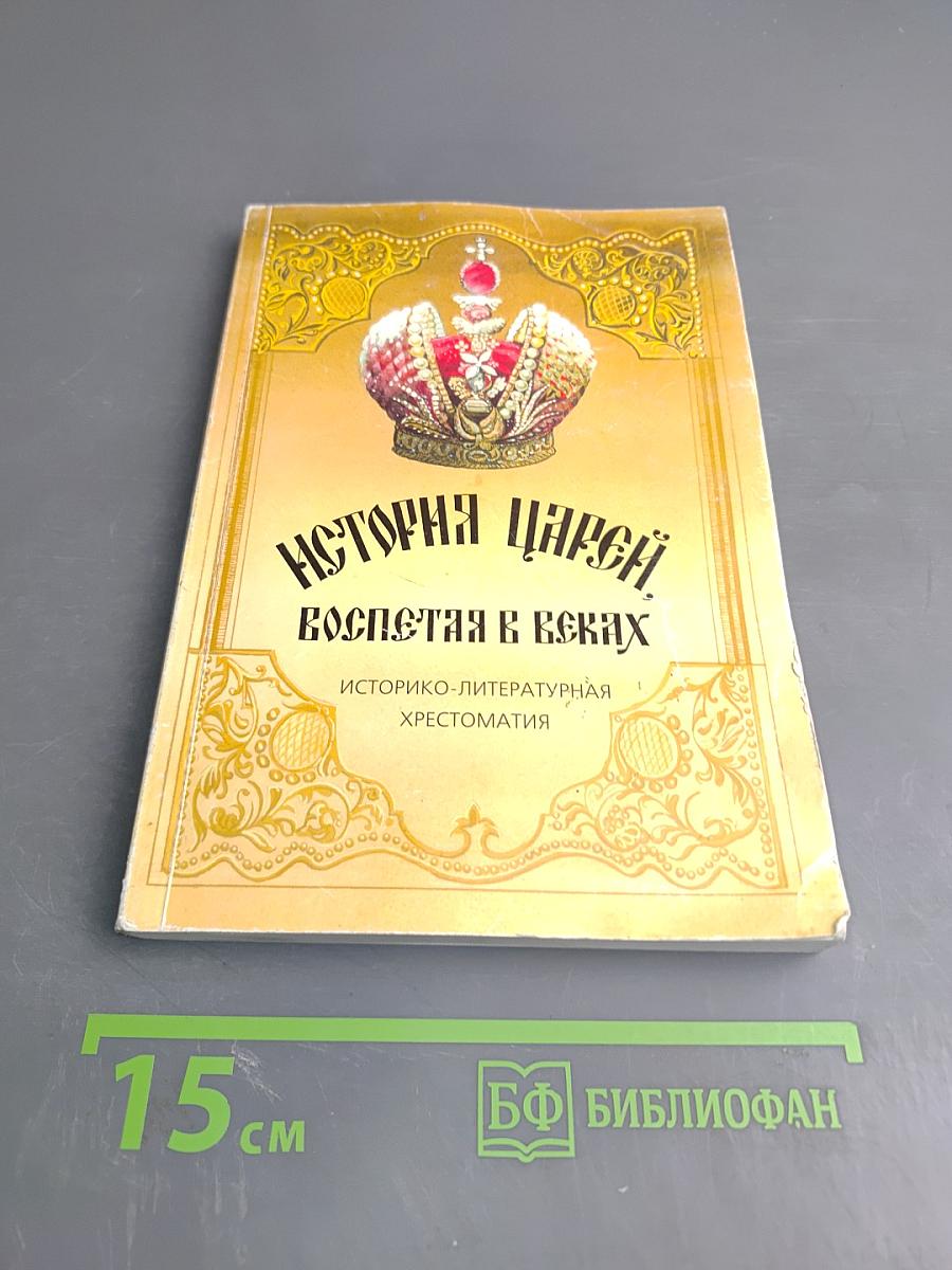 История Царей, воспетая в веках. Историко-литературная хрестоматия