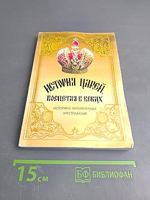 История Царей, воспетая в веках. Историко-литературная хрестоматия