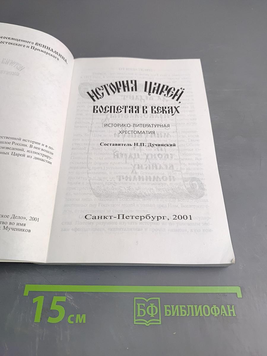 История Царей, воспетая в веках. Историко-литературная хрестоматия