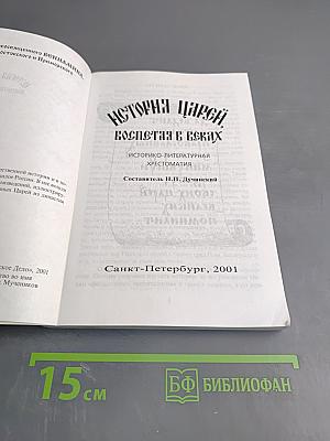 История Царей, воспетая в веках. Историко-литературная хрестоматия