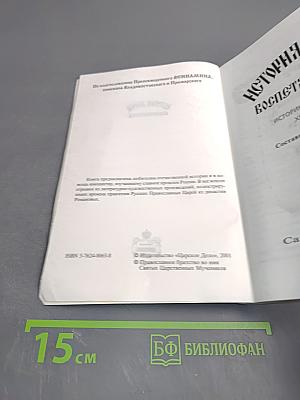 История Царей, воспетая в веках. Историко-литературная хрестоматия