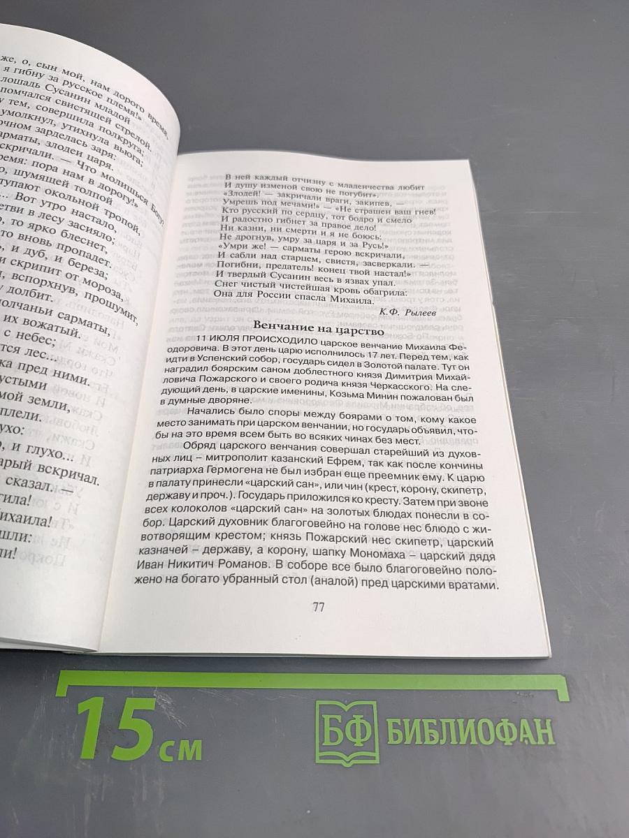 История Царей, воспетая в веках. Историко-литературная хрестоматия