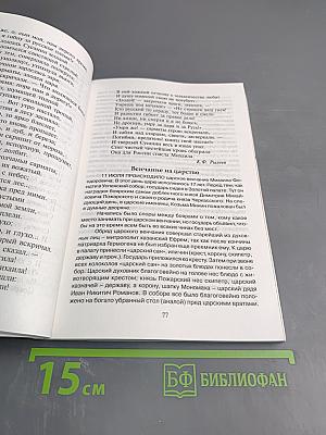 История Царей, воспетая в веках. Историко-литературная хрестоматия
