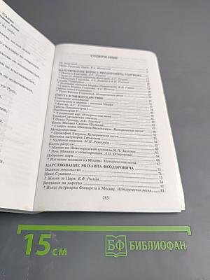 История Царей, воспетая в веках. Историко-литературная хрестоматия