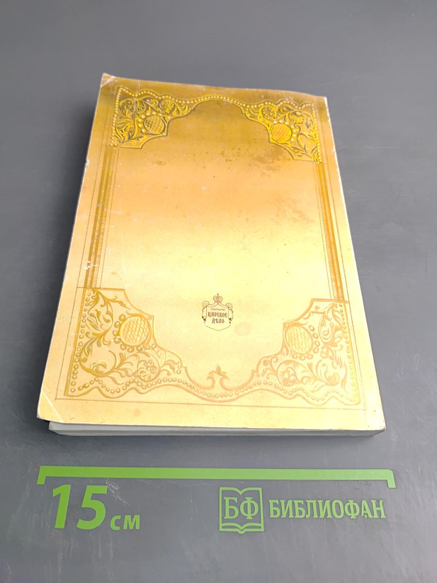 История Царей, воспетая в веках. Историко-литературная хрестоматия