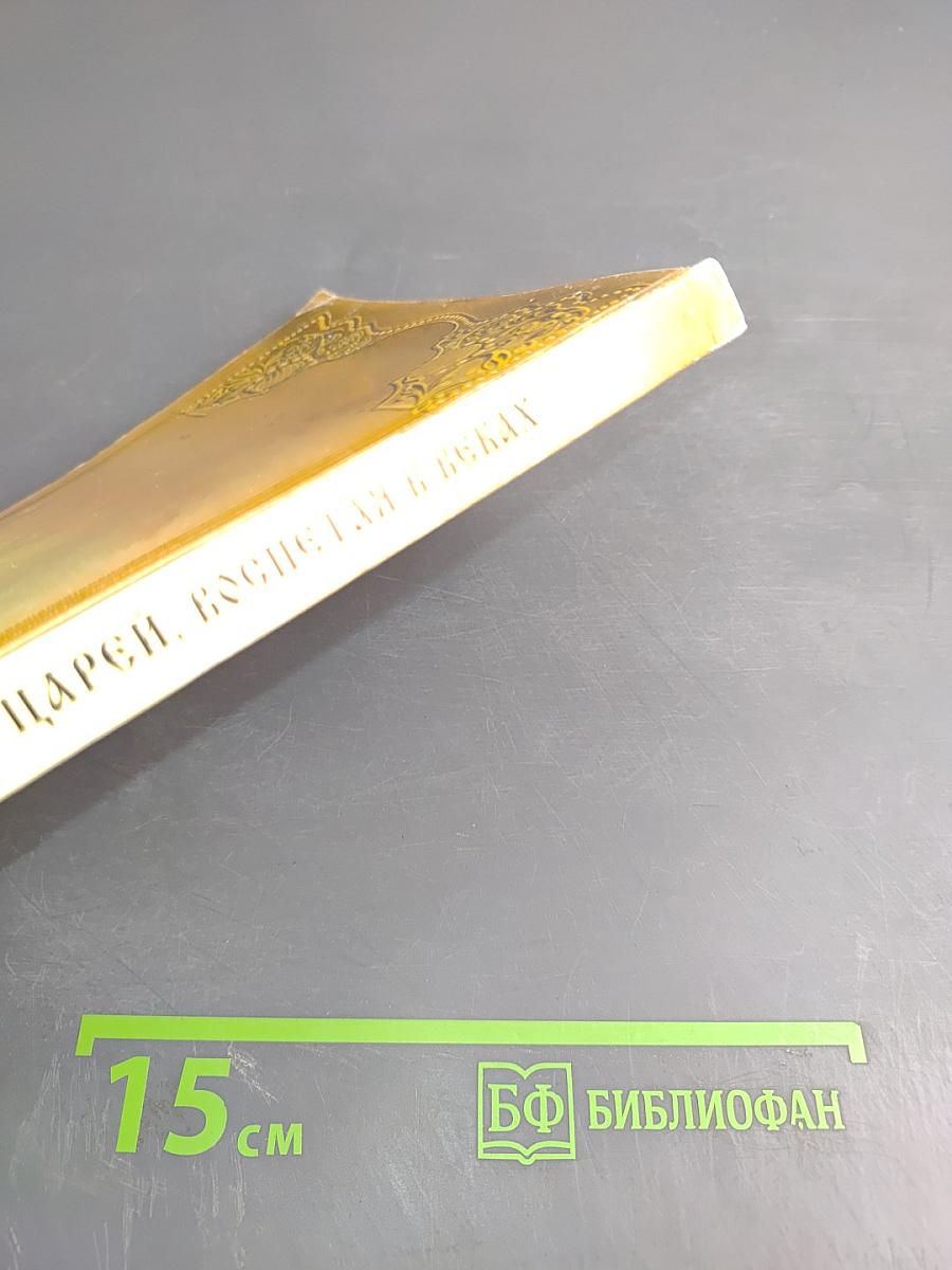 История Царей, воспетая в веках. Историко-литературная хрестоматия