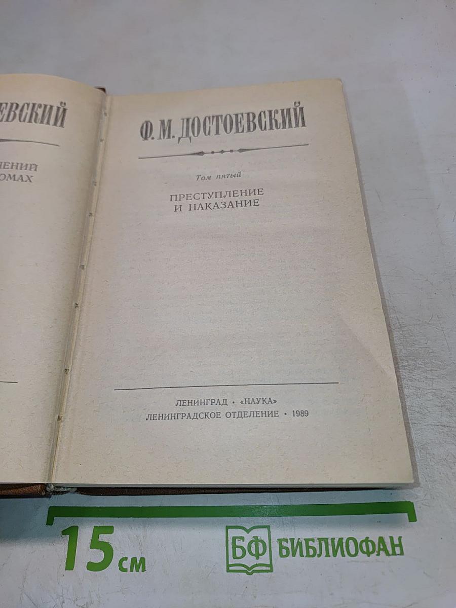 Собрание сочинений Ф.М. Достоевского. Том пятый: Преступление и наказание