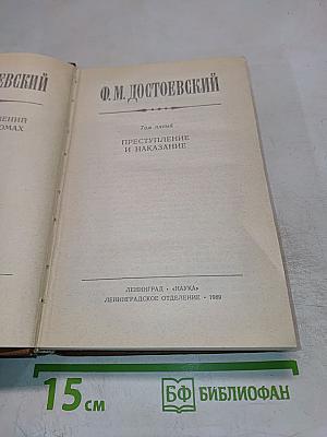 Собрание сочинений Ф.М. Достоевского. Том пятый: Преступление и наказание