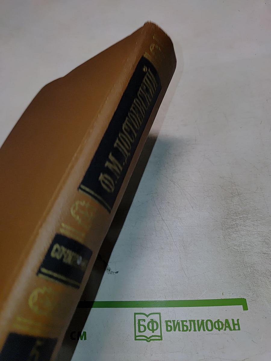Собрание сочинений Ф.М. Достоевского. Том пятый: Преступление и наказание