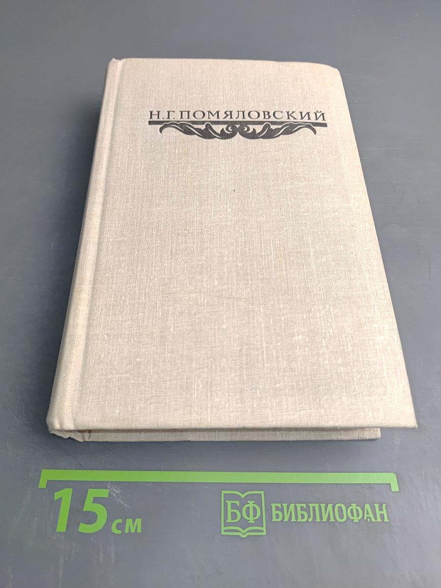 Сочинения Н.Г. Помяловского