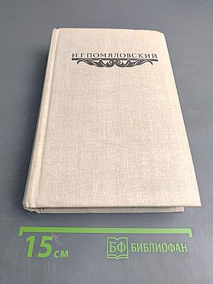 Сочинения Н.Г. Помяловского