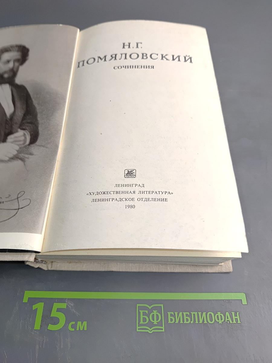 Сочинения Н.Г. Помяловского
