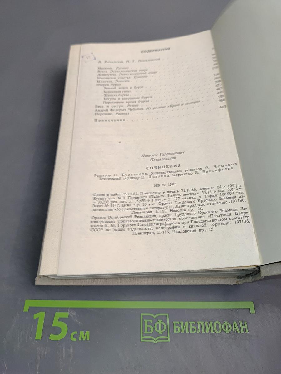 Сочинения Н.Г. Помяловского