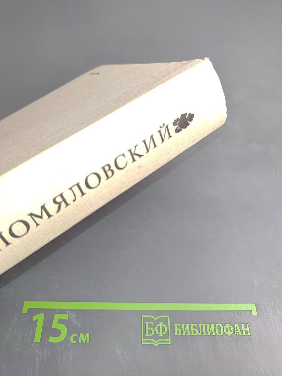 Сочинения Н.Г. Помяловского