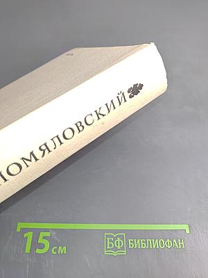 Сочинения Н.Г. Помяловского