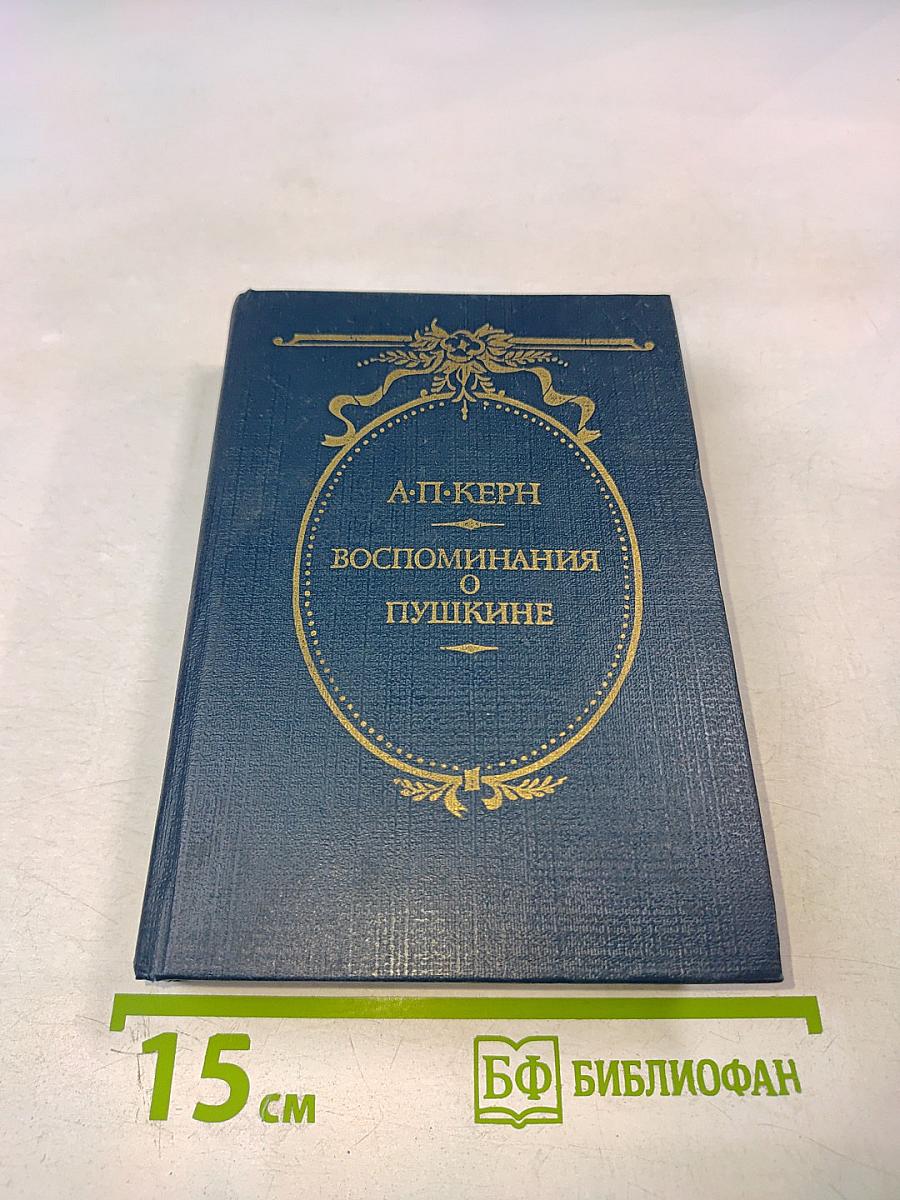Воспоминания о Пушкине
