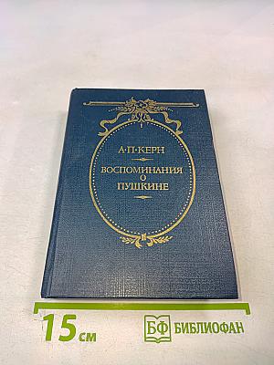 Воспоминания о Пушкине