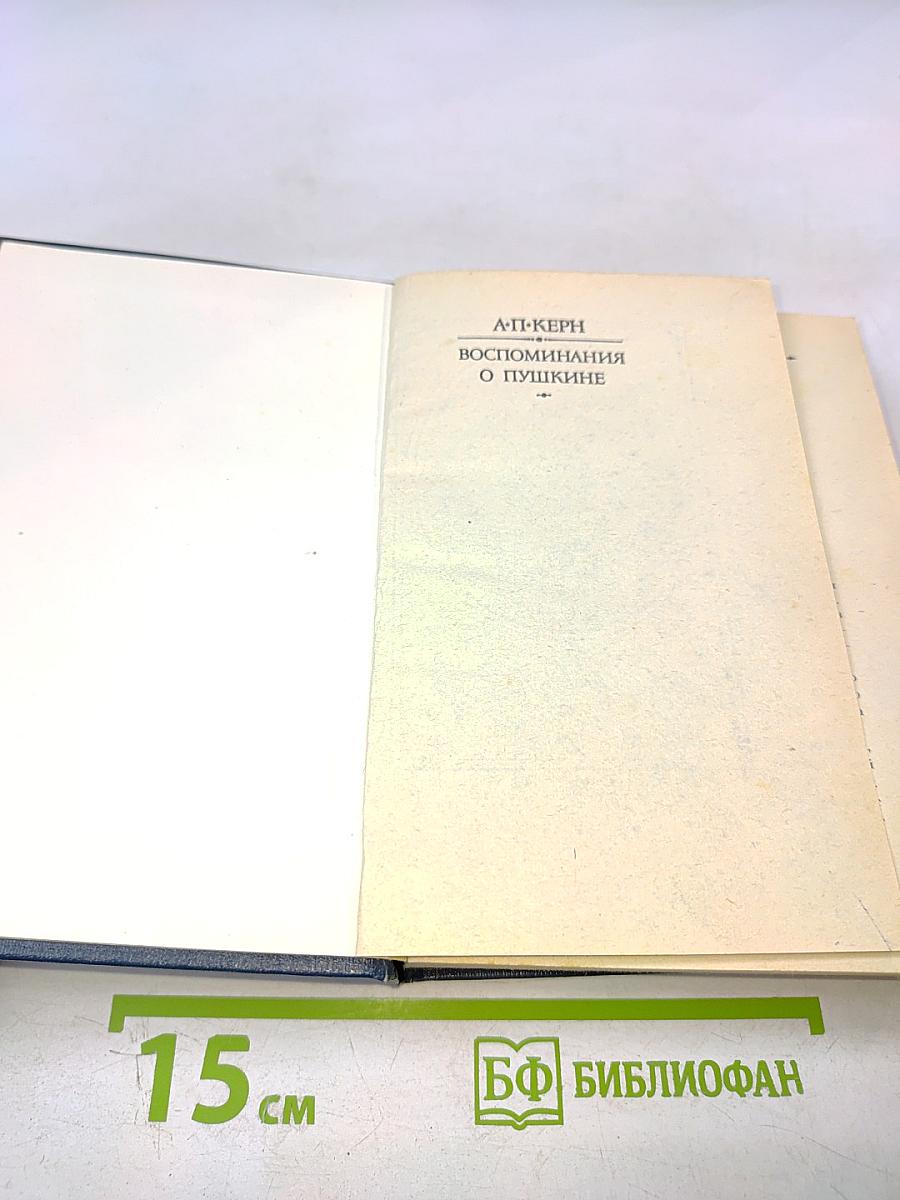 Воспоминания о Пушкине