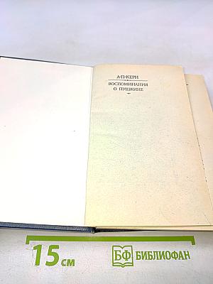 Воспоминания о Пушкине