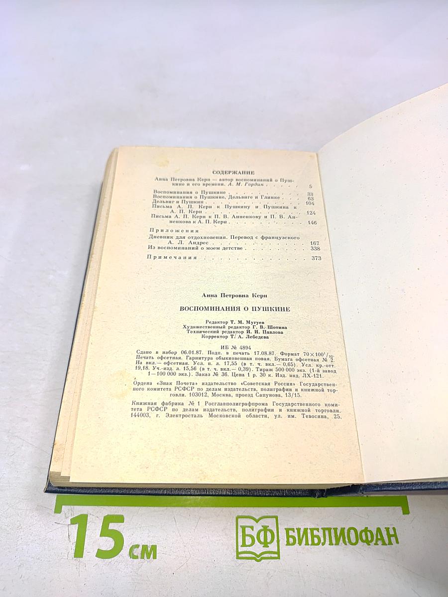 Воспоминания о Пушкине