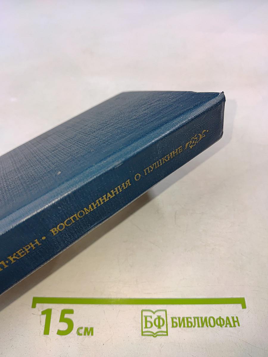 Воспоминания о Пушкине