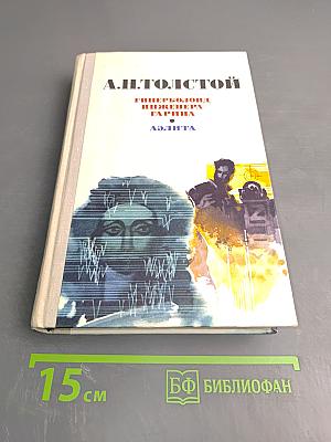 Гиперболоид инженера Гарина. Аэлита