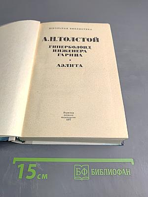 Гиперболоид инженера Гарина. Аэлита